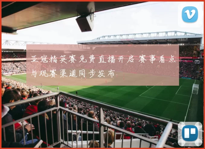 亚寇精英赛免费直播开启 赛事看点与观赛渠道同步发布