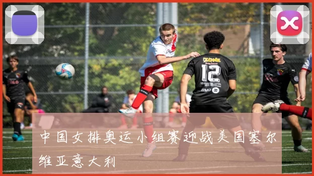 中国女排奥运小组赛迎战美国塞尔维亚意大利