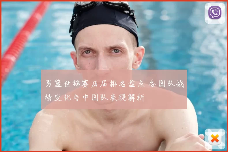 男篮世锦赛历届排名盘点 各国队战绩变化与中国队表现解析