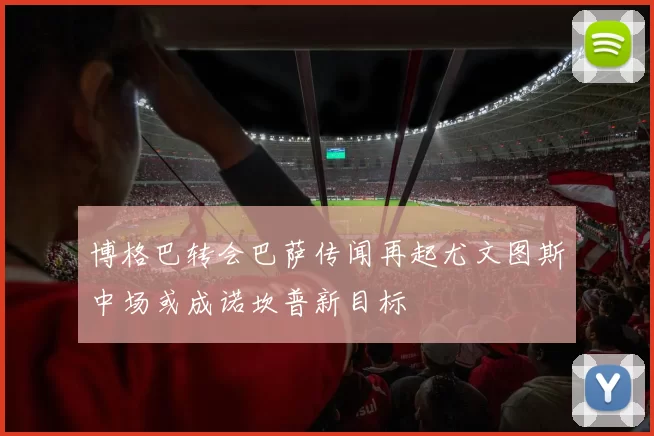 博格巴转会巴萨传闻再起尤文图斯中场或成诺坎普新目标