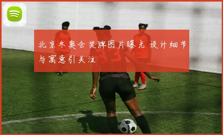 北京冬奥会奖牌图片曝光 设计细节与寓意引关注