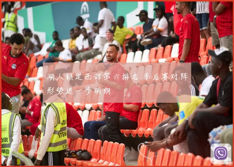 湖人锁定西部第六排名 季后赛对阵形势进一步明朗