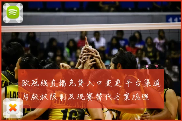 欧冠线直播免费入口变更 平台渠道与版权限制及观赛替代方案梳理