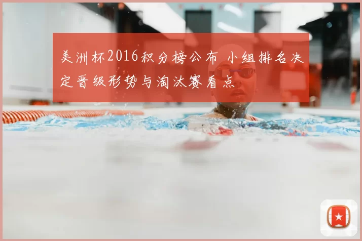 美洲杯2016积分榜公布 小组排名决定晋级形势与淘汰赛看点