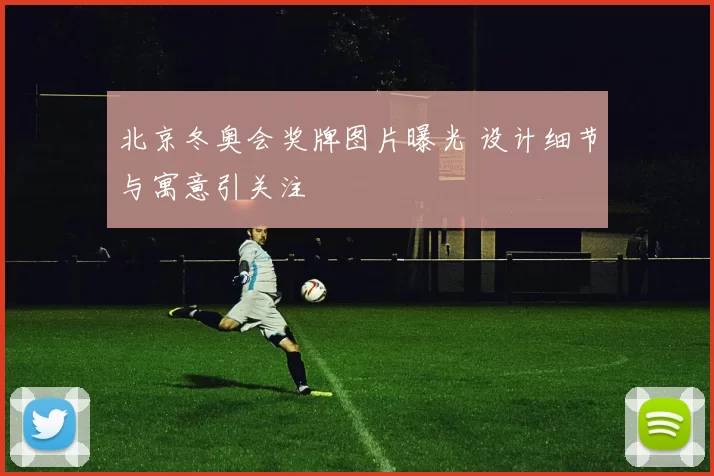 北京冬奥会奖牌图片曝光 设计细节与寓意引关注
