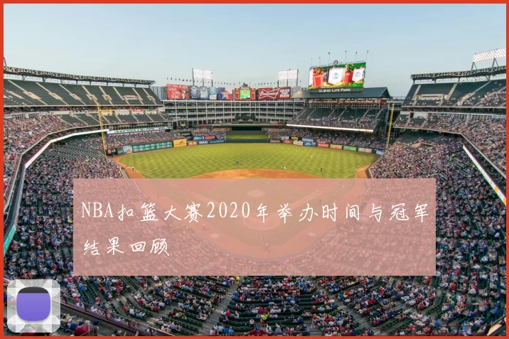 NBA扣篮大赛2020年举办时间与冠军结果回顾