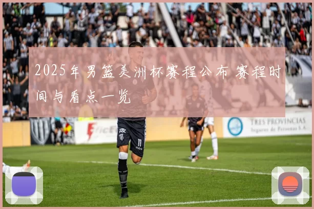 2025年男篮美洲杯赛程公布 赛程时间与看点一览