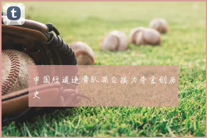 中国短道速滑队混合接力夺金创历史