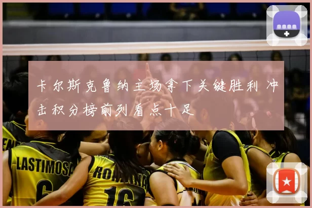 卡尔斯克鲁纳主场拿下关键胜利 冲击积分榜前列看点十足