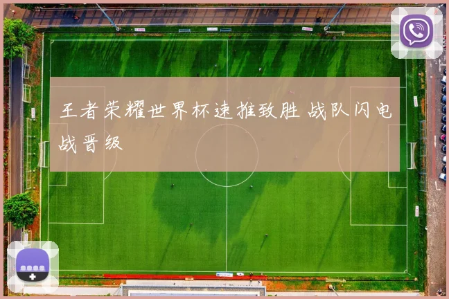 王者荣耀世界杯速推致胜 战队闪电战晋级