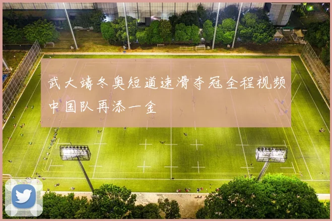 武大靖冬奥短道速滑夺冠全程视频中国队再添一金