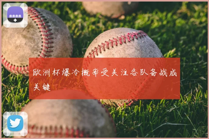 欧洲杯爆冷概率受关注各队备战成关键