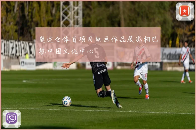 奥运会体育项目绘画作品展亮相巴黎中国文化中心