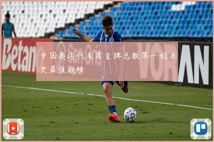 中国奥运代表团金牌总数第一创历史最佳战绩