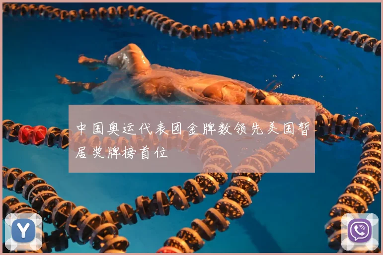 中国奥运代表团金牌数领先美国暂居奖牌榜首位