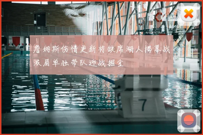 詹姆斯伤情更新将缺席湖人揭幕战浓眉单独带队迎战掘金