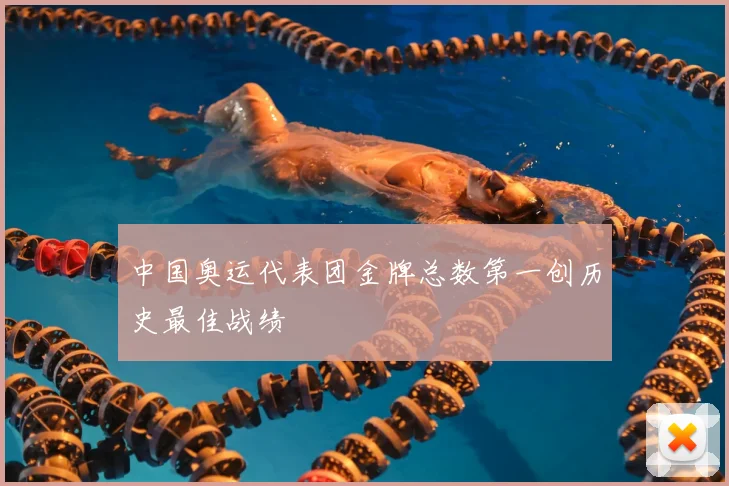 中国奥运代表团金牌总数第一创历史最佳战绩