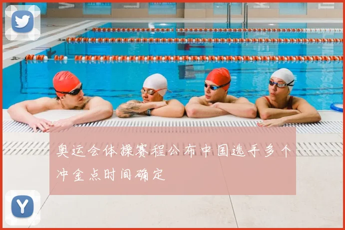 奥运会体操赛程公布中国选手多个冲金点时间确定