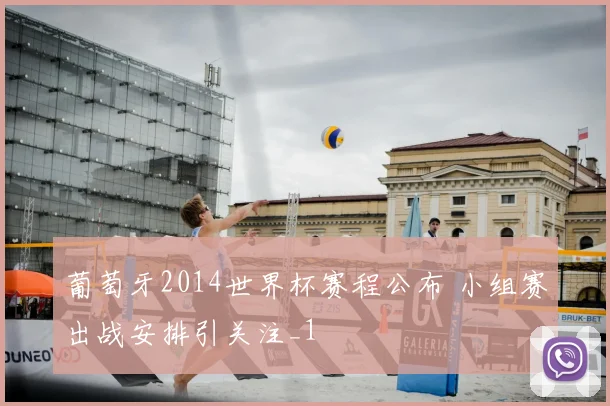 葡萄牙2014世界杯赛程公布 小组赛出战安排引关注_1