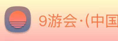 9游会·(中国区)官方网站 Logo